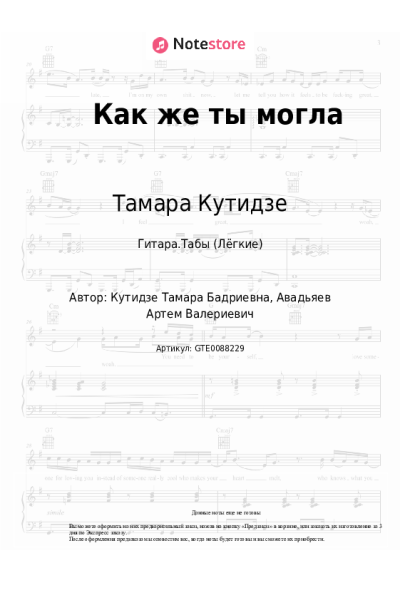 Ноты, аккорды Тамара Кутидзе - Как же ты могла