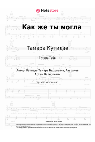 Ноты, аккорды Тамара Кутидзе - Как же ты могла