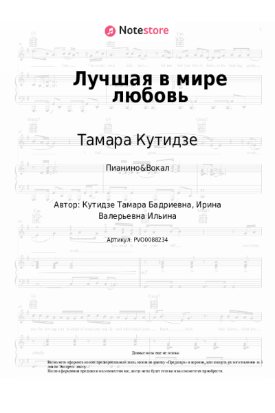 Ноты, аккорды Тамара Кутидзе - Лучшая в мире любовь