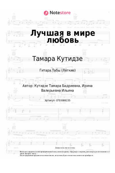 Ноты, аккорды Тамара Кутидзе - Лучшая в мире любовь