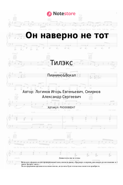 Ноты, аккорды Тилэкс - Он наверно не тот