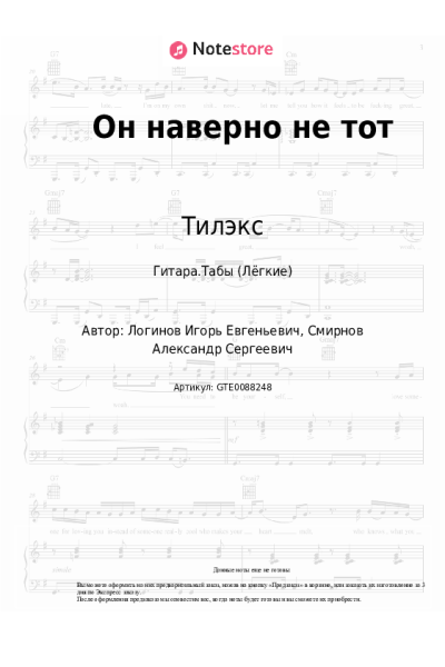 Ноты, аккорды Тилэкс - Он наверно не тот