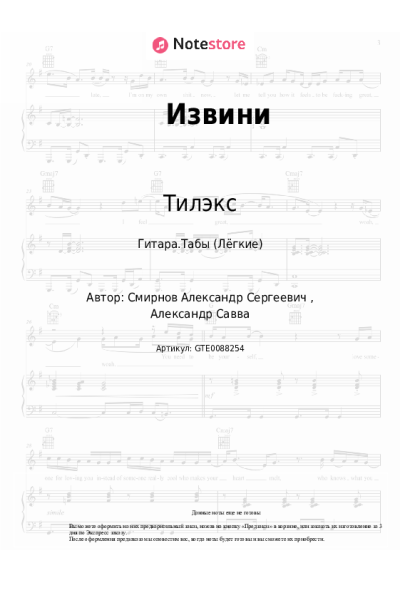 Ноты, аккорды Тилэкс - Извини