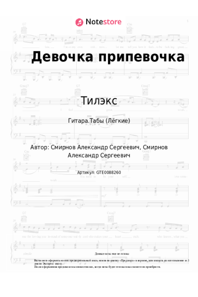 Ноты, аккорды Тилэкс - Девочка припевочка