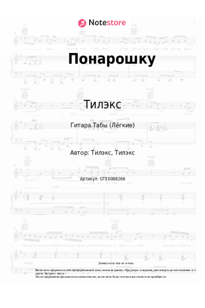 Ноты, аккорды Тилэкс - Понарошку
