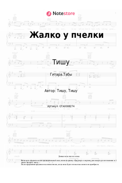 Ноты, аккорды Тишу - Жалко у пчелки