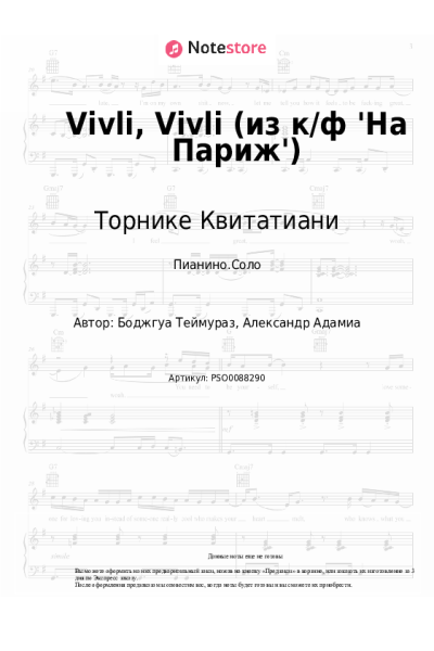 Ноты, аккорды Торнике Квитатиани - Vivli, Vivli (из к/ф 'На Париж')