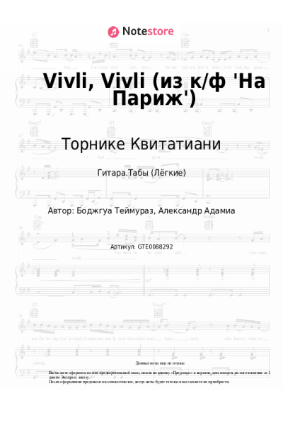 Ноты, аккорды Торнике Квитатиани - Vivli, Vivli (из к/ф 'На Париж')