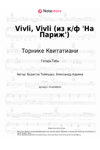 Ноты, аккорды Торнике Квитатиани - Vivli, Vivli (из к/ф 'На Париж')
