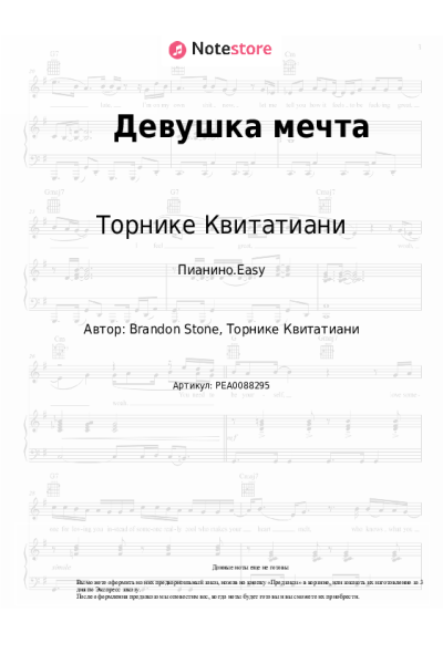 Ноты, аккорды Торнике Квитатиани - Девушка мечта