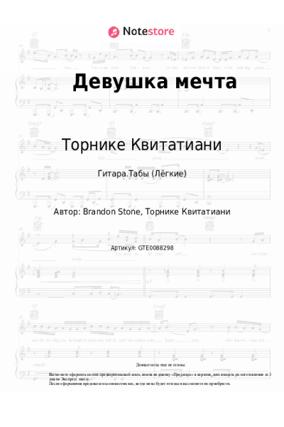 Ноты, аккорды Торнике Квитатиани - Девушка мечта