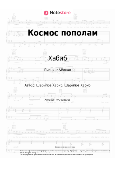 Ноты, аккорды Хабиб, АРТЁМ - Космос пополам
