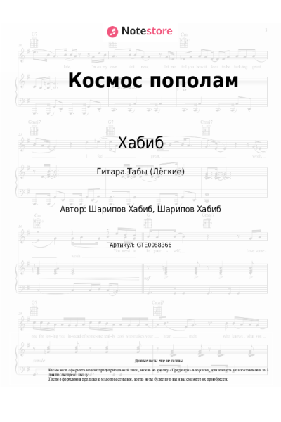 Ноты, аккорды Хабиб, АРТЁМ - Космос пополам