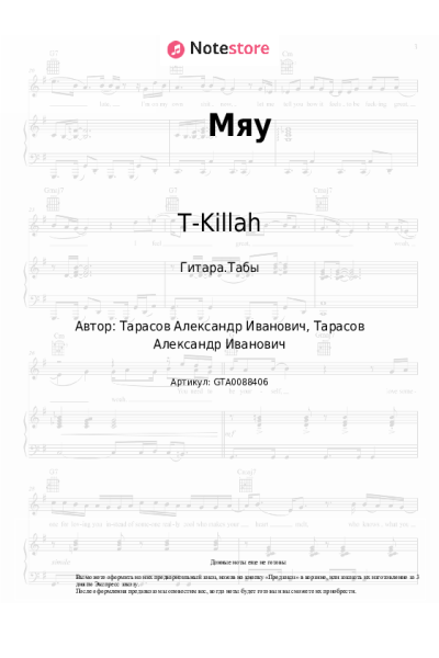 Ноты, аккорды T-Killah - Мяу