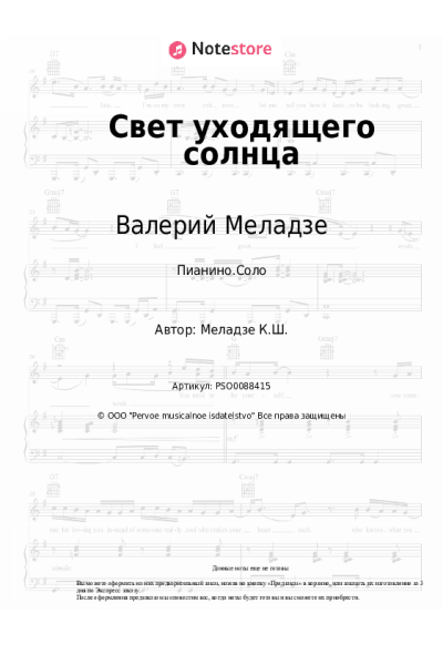 Ноты, аккорды Валерий Меладзе, Вахтанг - Свет уходящего солнца