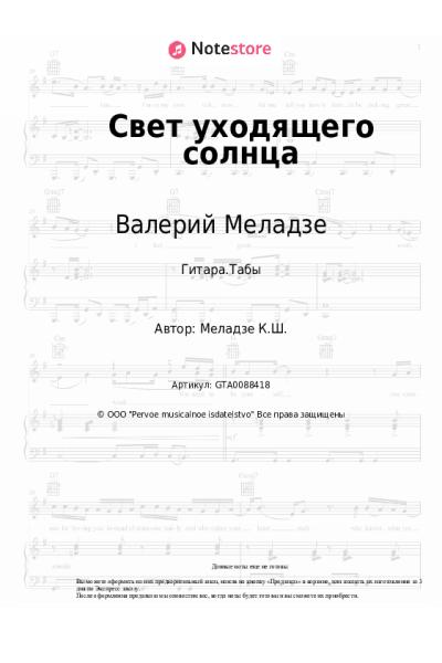 Ноты, аккорды Валерий Меладзе, Вахтанг - Свет уходящего солнца
