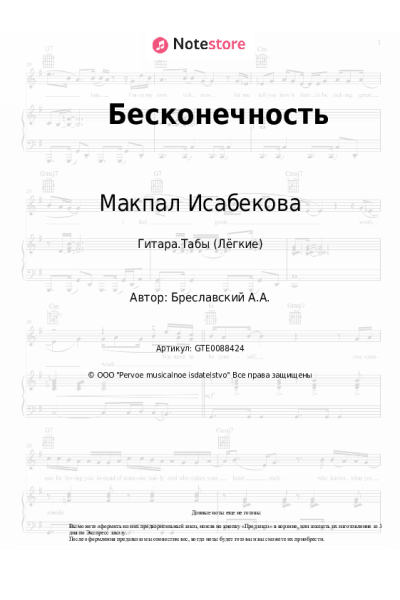 Ноты, аккорды Макпал Исабекова - Бесконечность