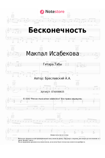 Ноты, аккорды Макпал Исабекова - Бесконечность