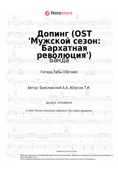 Ноты, аккорды Банда - Допинг (OST 'Мужской сезон: Бархатная революция')