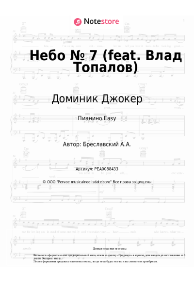 Ноты, аккорды Доминик Джокер - Небо № 7 (feat. Влад Топалов)