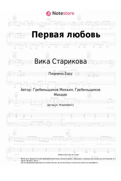 Ноты, аккорды Вика Старикова - Первая любовь