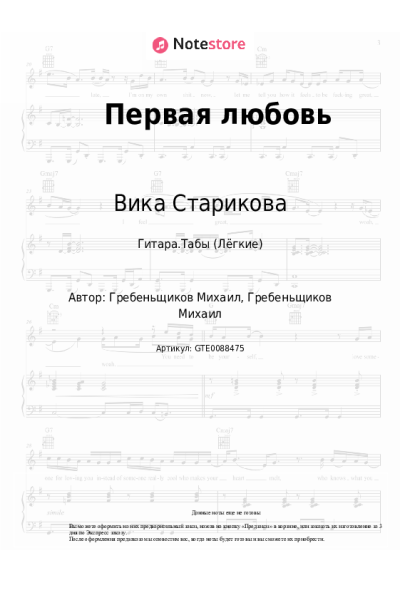 Ноты, аккорды Вика Старикова - Первая любовь