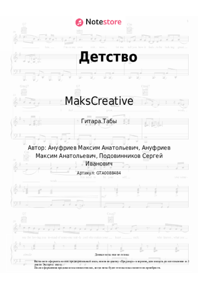 Ноты, аккорды SERPO, MaksCreative - Детство