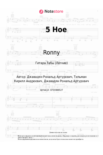 Ноты, аккорды Ronny - 5 Hoe