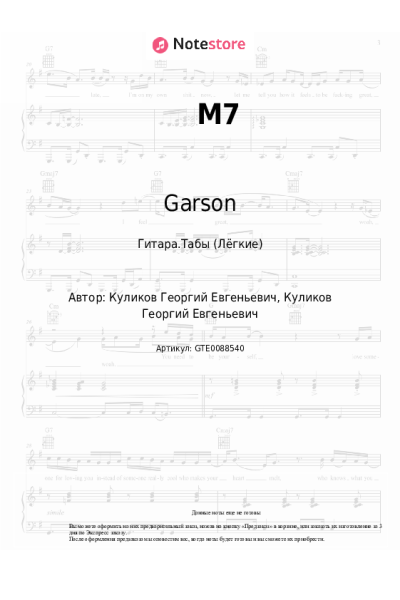 Ноты, аккорды Garson - M7