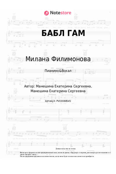 Ноты, аккорды Милана Филимонова - БАБЛ ГАМ