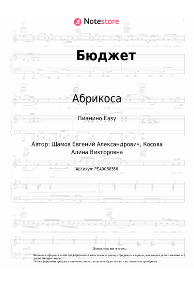 Ноты, аккорды Абрикоса - Бюджет