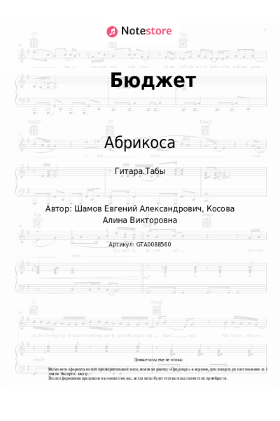 Ноты, аккорды Абрикоса - Бюджет