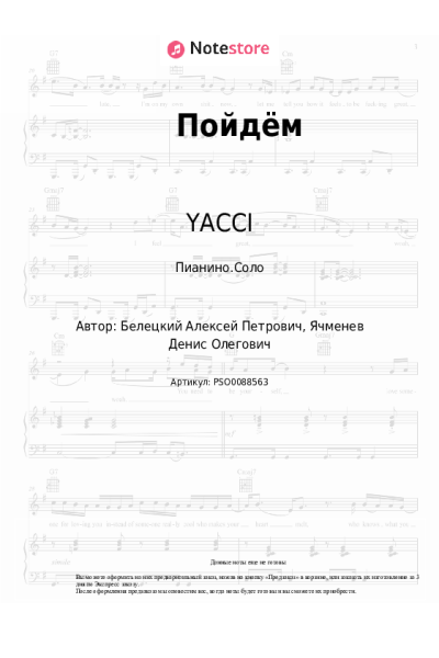 Ноты, аккорды YACCI - Пойдём
