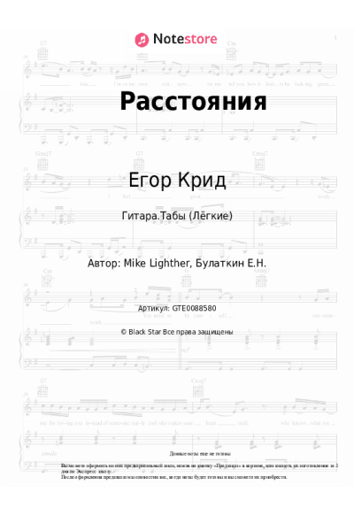 Ноты, аккорды Егор Крид, Polina Faith - Расстояния