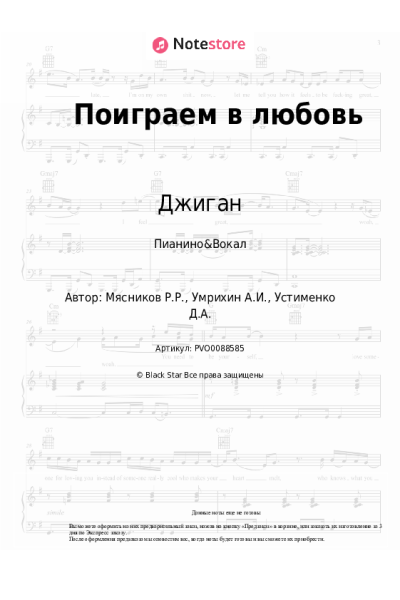 Ноты, аккорды Джиган - Поиграем в любовь