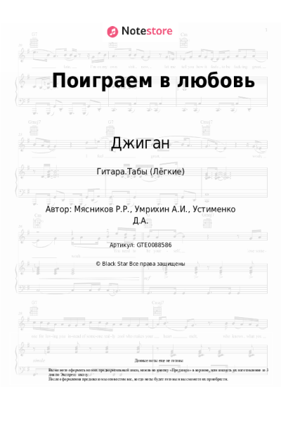 Ноты, аккорды Джиган - Поиграем в любовь