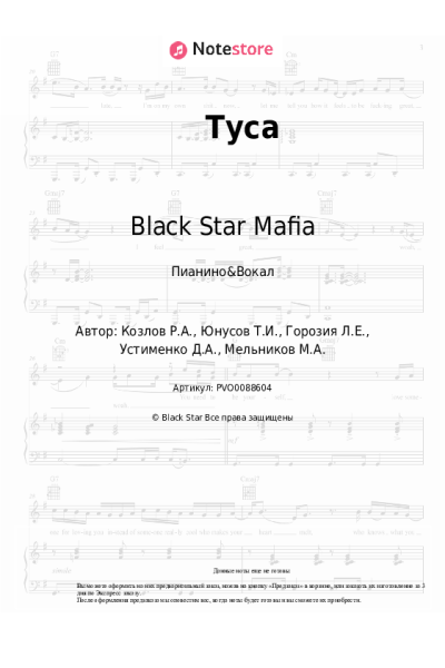 Ноты, аккорды Black Star Mafia - Туса