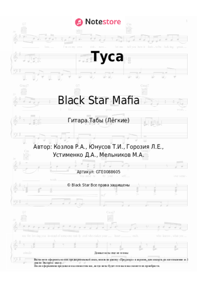 Ноты, аккорды Black Star Mafia - Туса