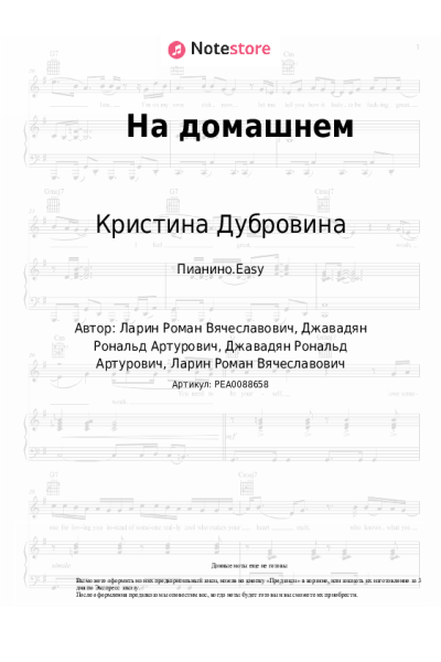 Ноты, аккорды Кристина Дубровина - На домашнем