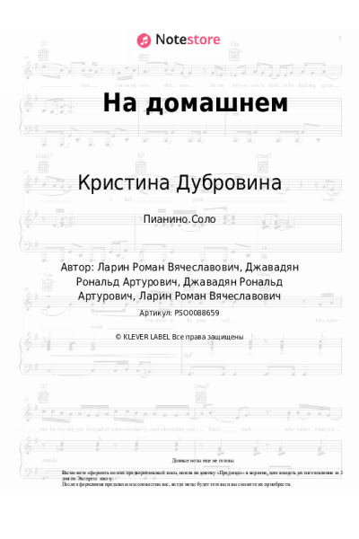 Ноты, аккорды Кристина Дубровина - На домашнем