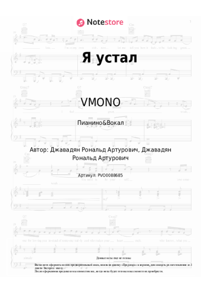 Ноты, аккорды VMONO - Я устал
