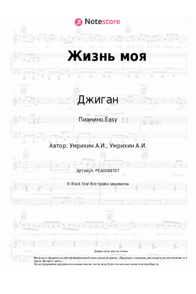Ноты, аккорды Джиган, Полина Скай - Жизнь моя