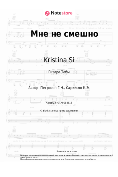 Ноты, аккорды Kristina Si - Мне не смешно
