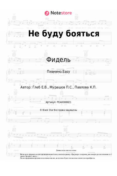 Ноты, аккорды Фидель - Не буду бояться