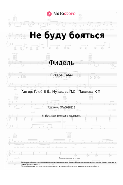 Ноты, аккорды Фидель - Не буду бояться
