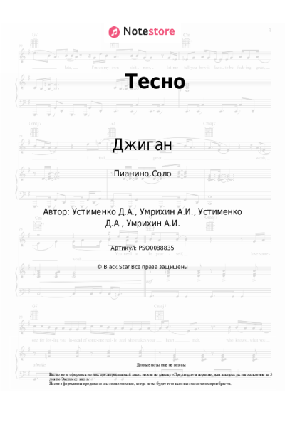 Ноты, аккорды Джиган, Мулат - Тесно