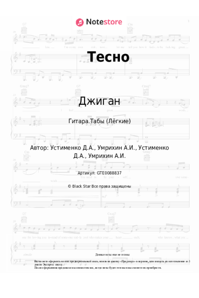 Ноты, аккорды Джиган, Мулат - Тесно