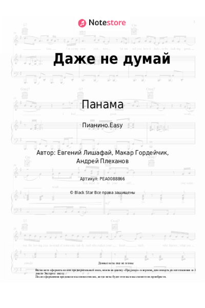 Ноты, аккорды Панама - Даже не думай