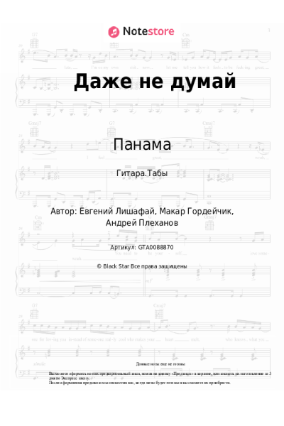 Ноты, аккорды Панама - Даже не думай