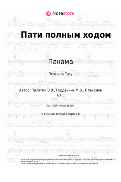 Ноты, аккорды Панама - Пати полным ходом